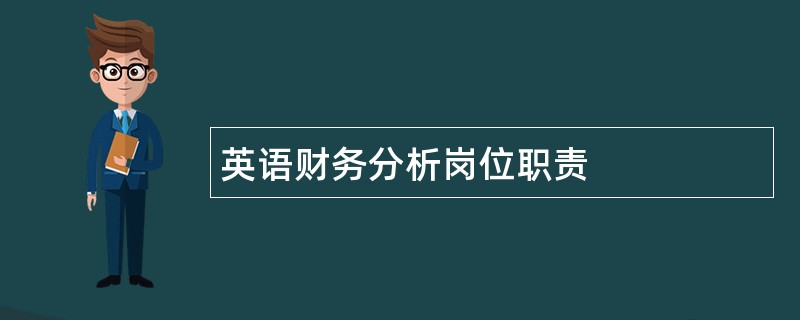 英语财务分析岗位职责