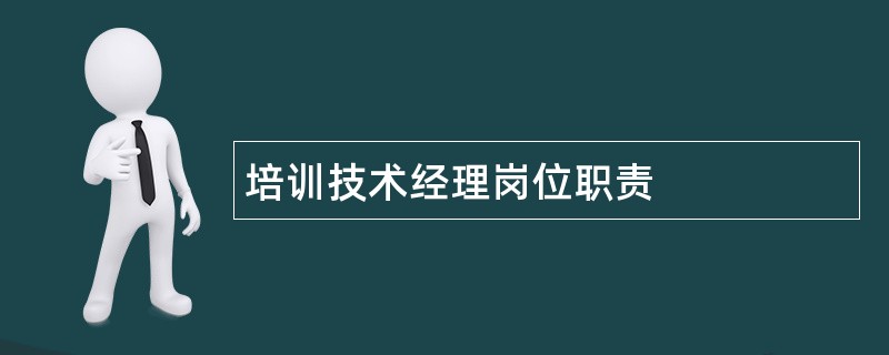 培训技术经理岗位职责