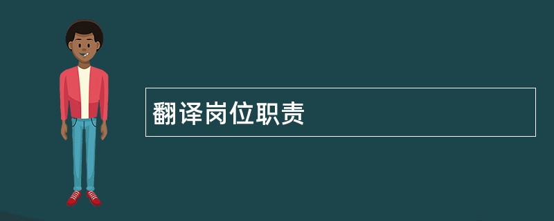 翻译岗位职责