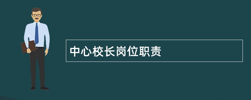 中心校长岗位职责