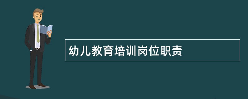 幼儿教育培训岗位职责