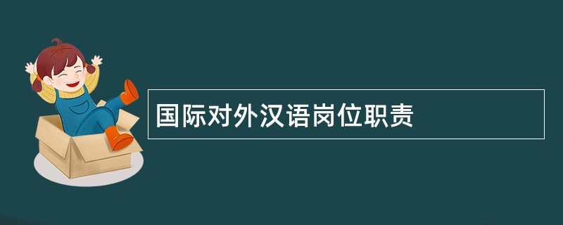 国际对外汉语岗位职责