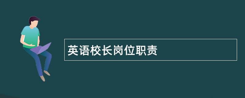 英语校长岗位职责