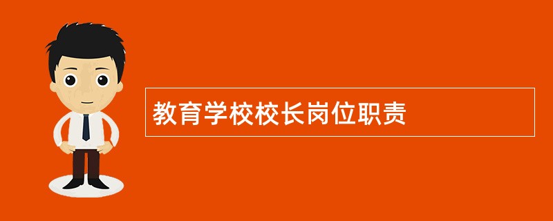 教育学校校长岗位职责