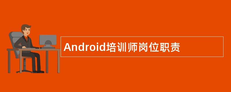 Android培训师岗位职责