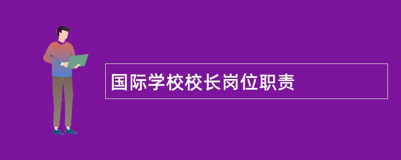 国际学校校长岗位职责