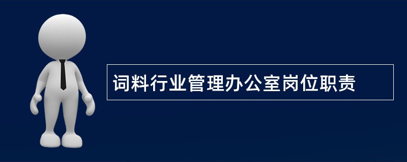 词料行业管理办公室岗位职责