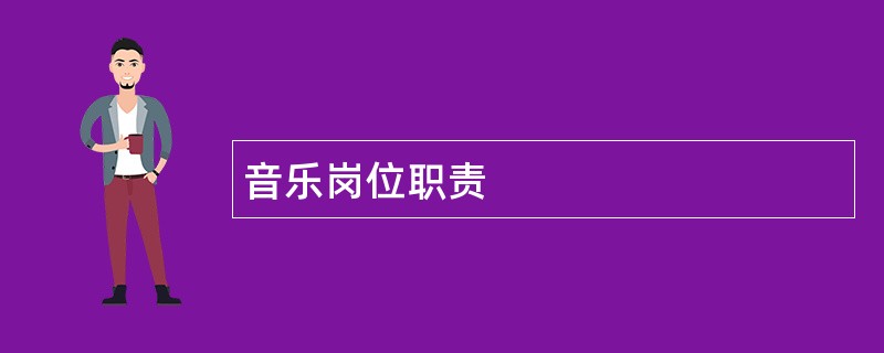 音乐岗位职责