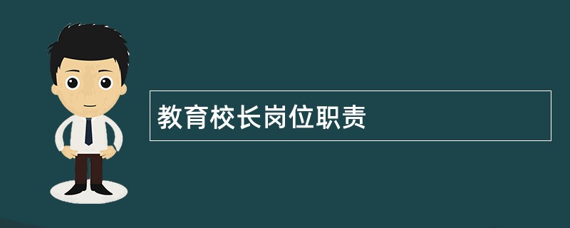 教育校长岗位职责