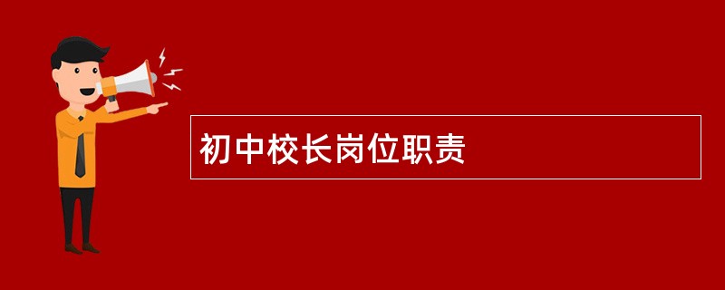 初中校长岗位职责