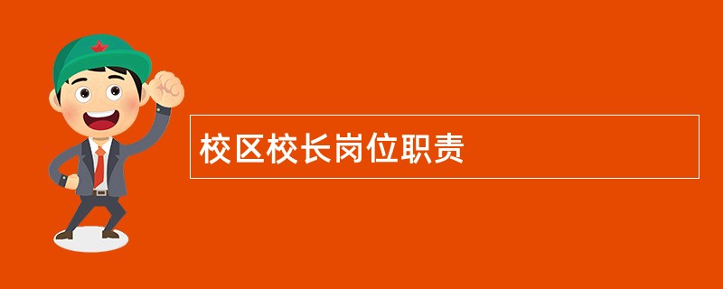 校区校长岗位职责