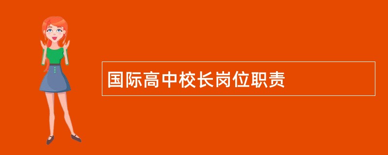 国际高中校长岗位职责