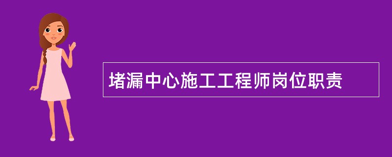 堵漏中心施工工程师岗位职责