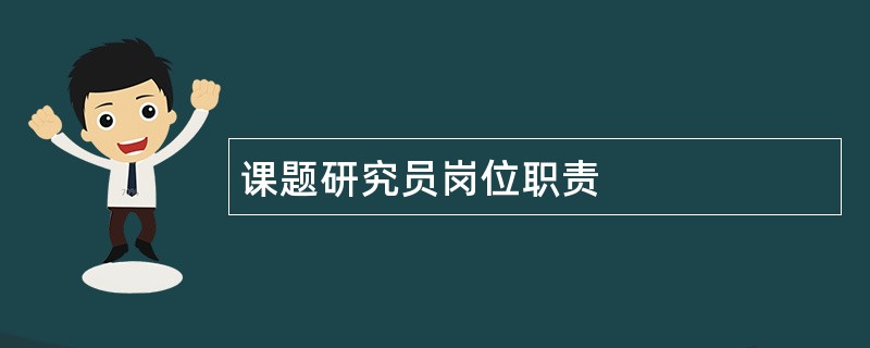 课题研究员岗位职责