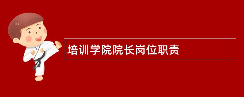 培训学院院长岗位职责