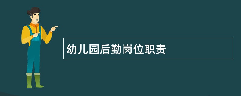 幼儿园后勤岗位职责