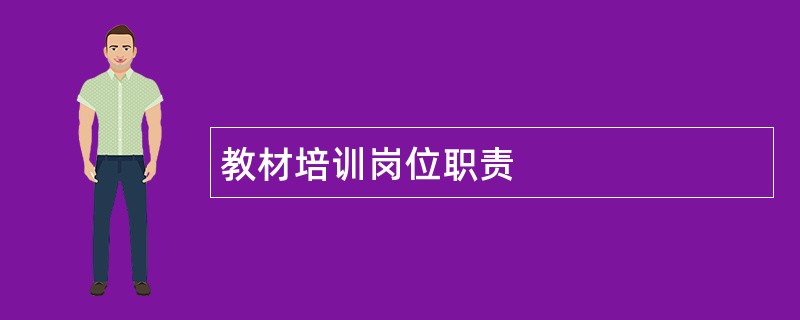 教材培训岗位职责