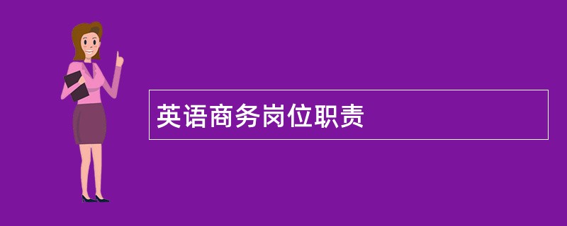 英语商务岗位职责