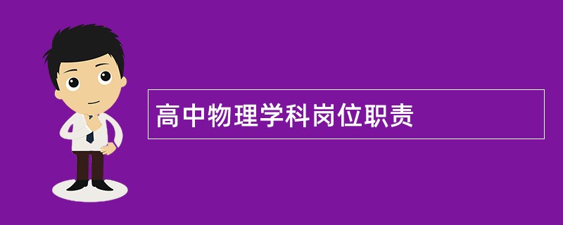 高中物理学科岗位职责