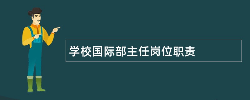 学校国际部主任岗位职责