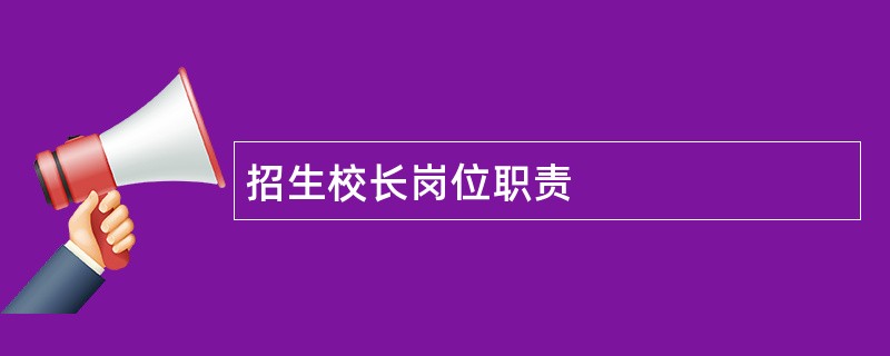 招生校长岗位职责