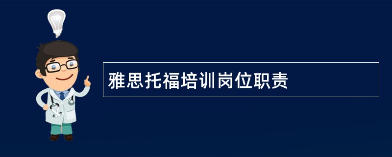 雅思托福培训岗位职责