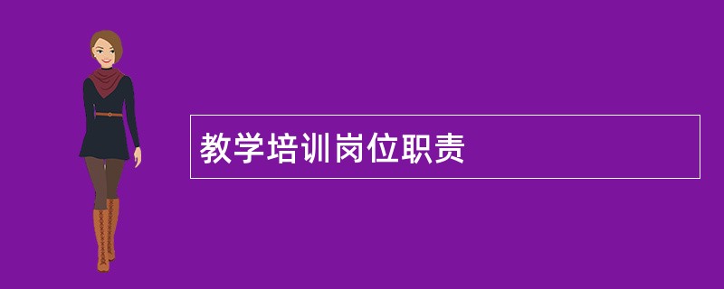 教学培训岗位职责