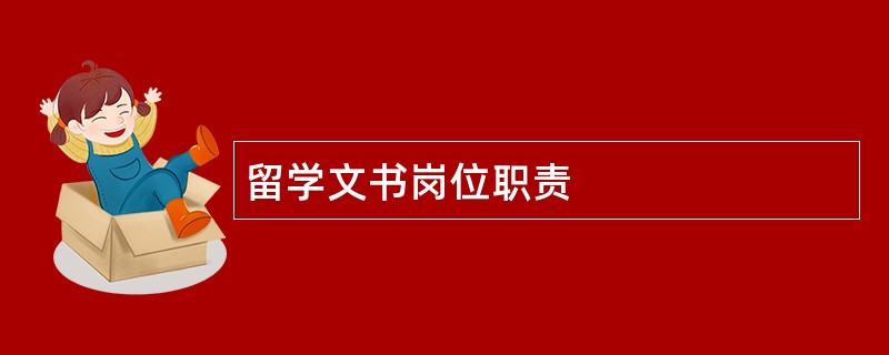 留学文书岗位职责