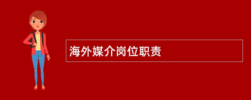 海外媒介岗位职责