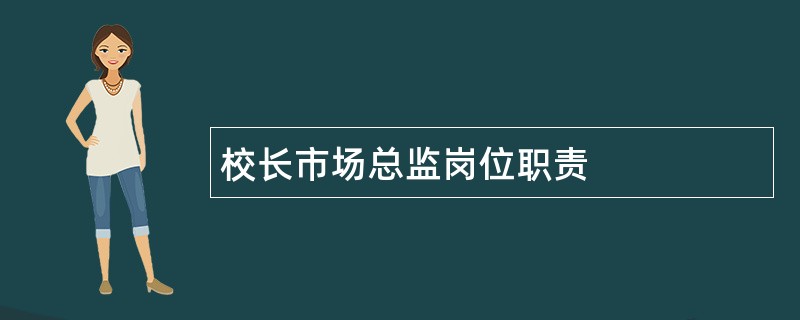 校长市场总监岗位职责