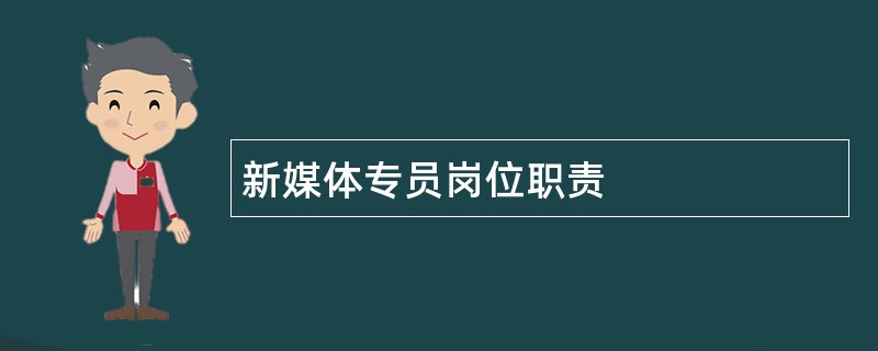 新媒体专员岗位职责