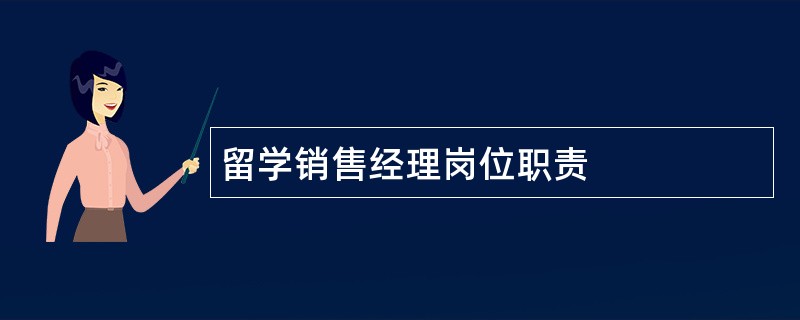 留学销售经理岗位职责