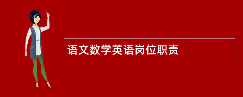 语文数学英语岗位职责