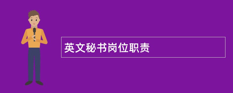 英文秘书岗位职责