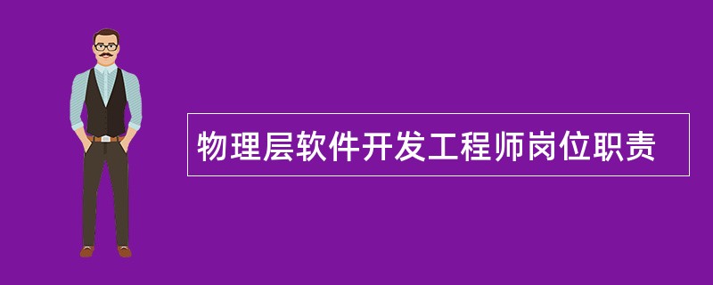 物理层软件开发工程师岗位职责