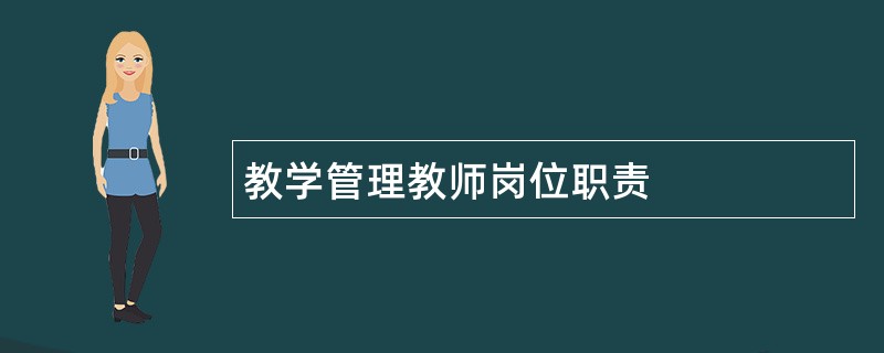 教学管理教师岗位职责