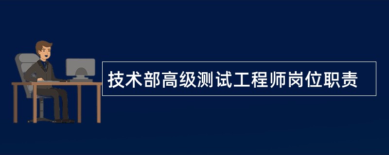 技术部高级测试工程师岗位职责