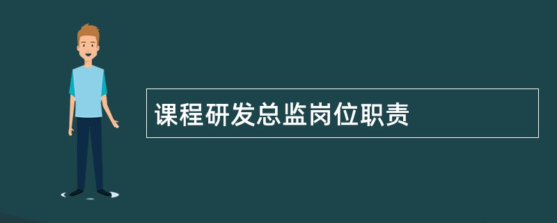 课程研发总监岗位职责