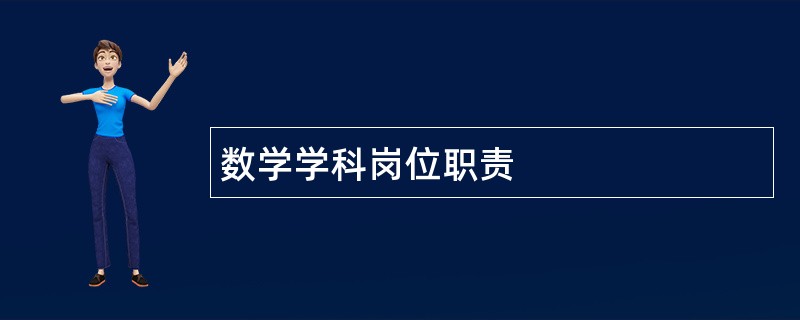 数学学科岗位职责