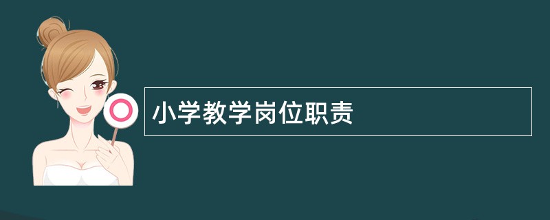 小学教学岗位职责