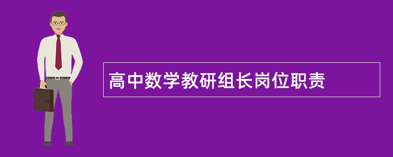 高中数学教研组长岗位职责