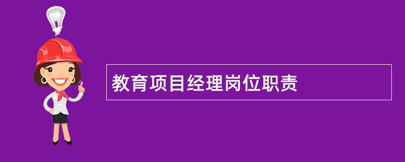 教育项目经理岗位职责