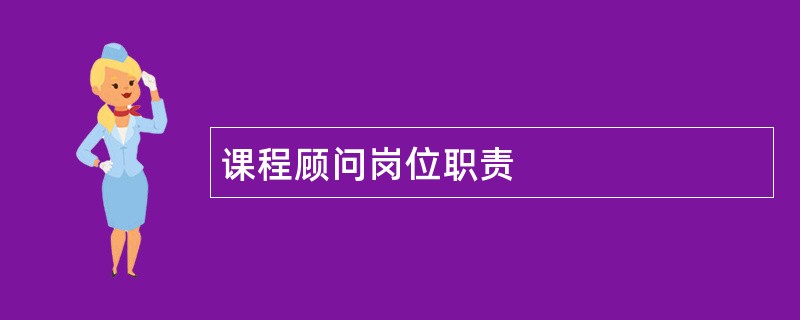 课程顾问岗位职责