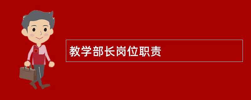 教学部长岗位职责