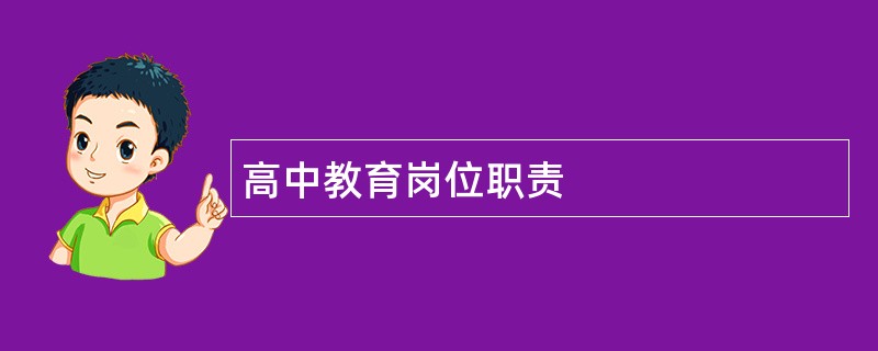 高中教育岗位职责