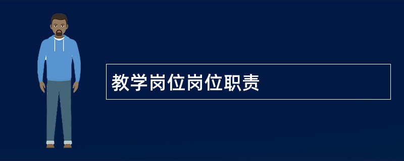 教学岗位岗位职责