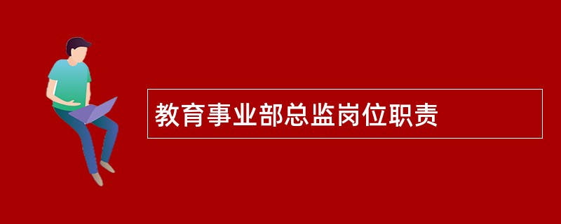 教育事业部总监岗位职责