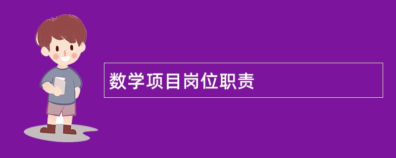 数学项目岗位职责