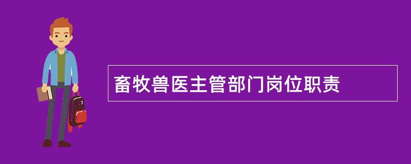 畜牧兽医主管部门岗位职责