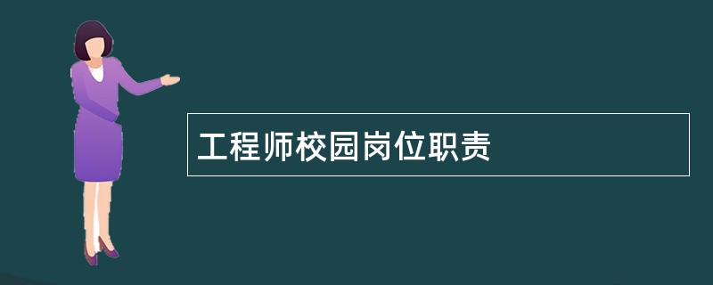 工程师校园岗位职责